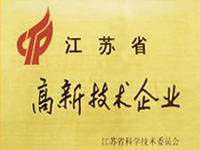 江蘇省高新技術企業(yè)