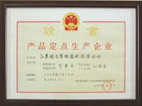 產(chǎn)品定點生產(chǎn)企業(yè)