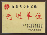 江蘇省專利工作先進單位