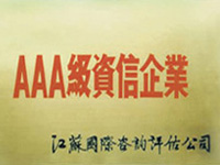 AAA級資信企業(yè)