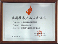 高新技術產(chǎn)品認定證書